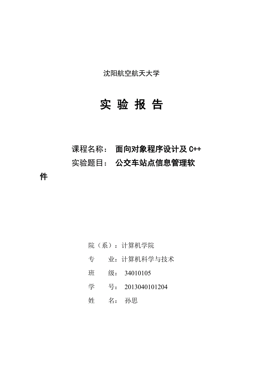 公交车站管理系统 c++_第1页