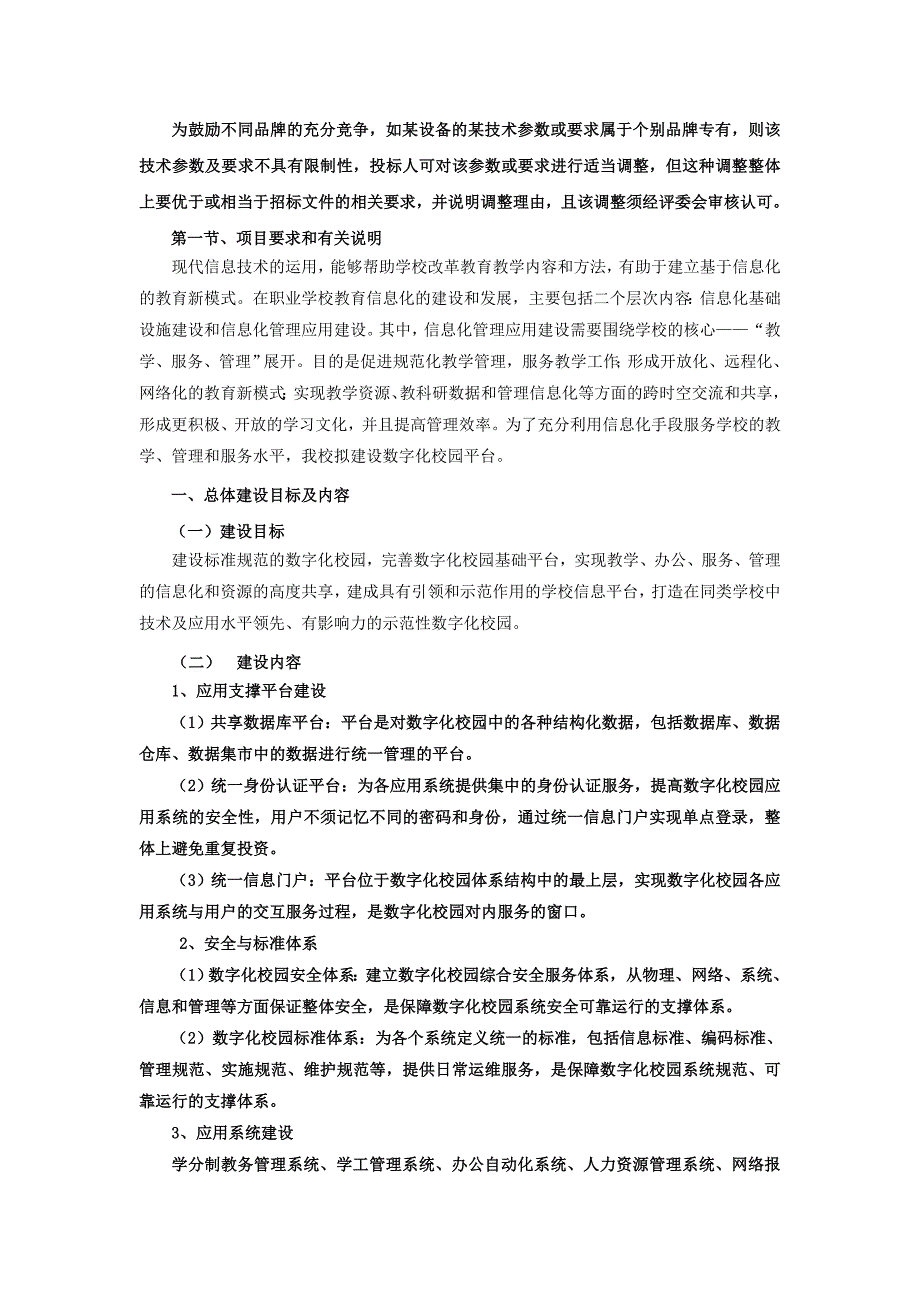 为鼓励不同品牌的充分竞争,如某设备的某技术参数或要求_第1页