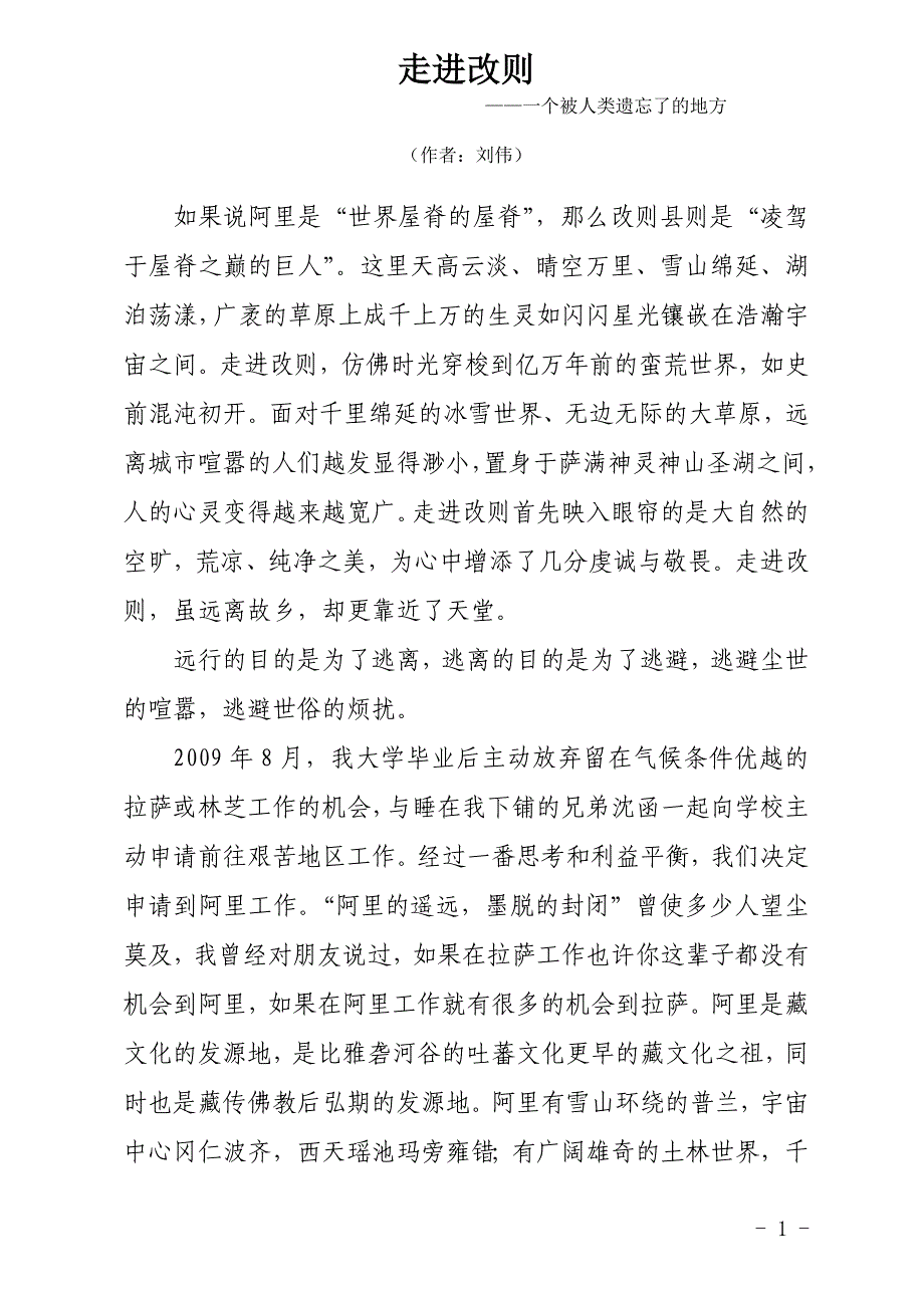 走进改则：一个被人类遗忘了的地方_第1页