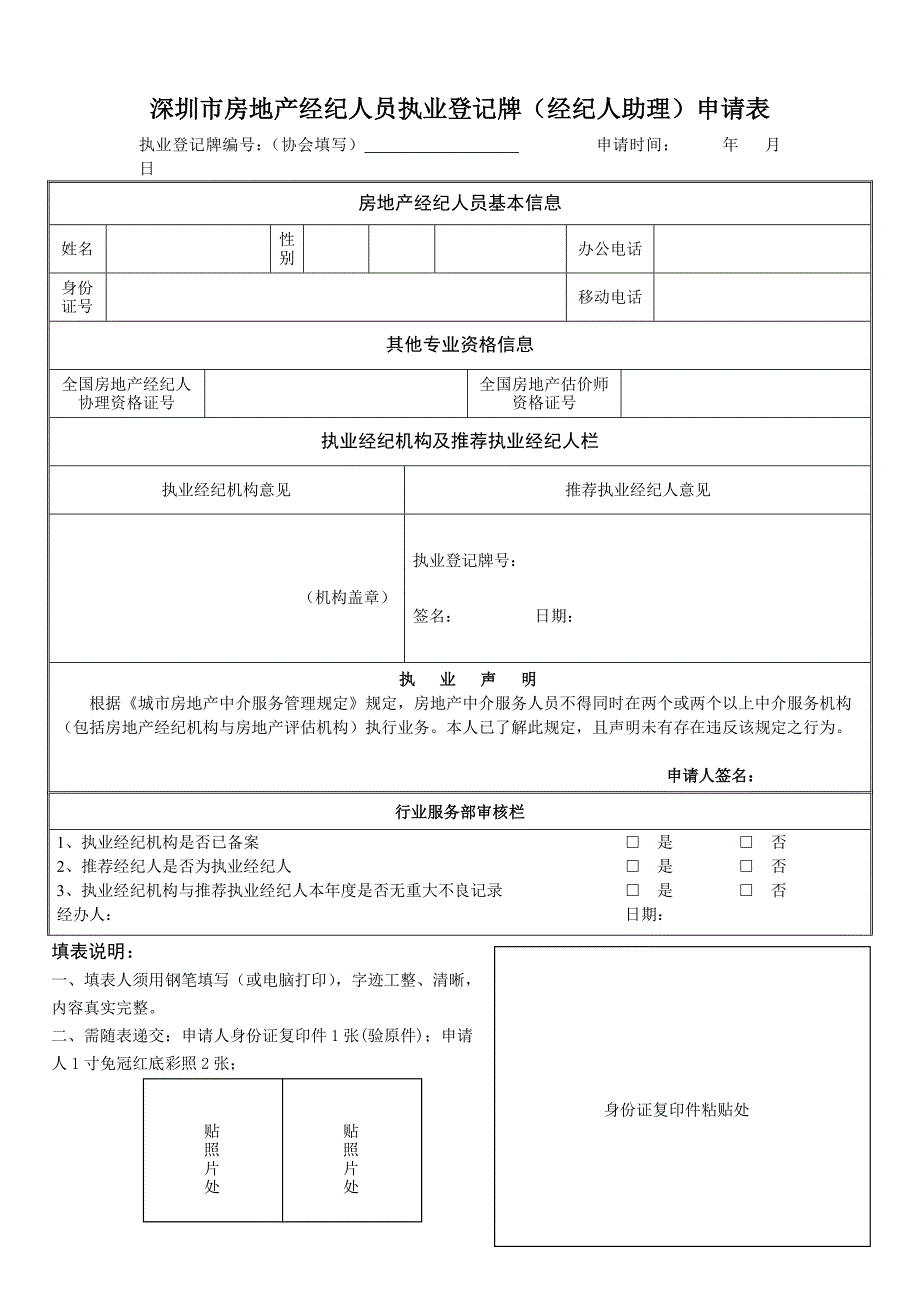 深圳市房地产经纪人员执业登记牌（经纪人助理）申请表_第1页