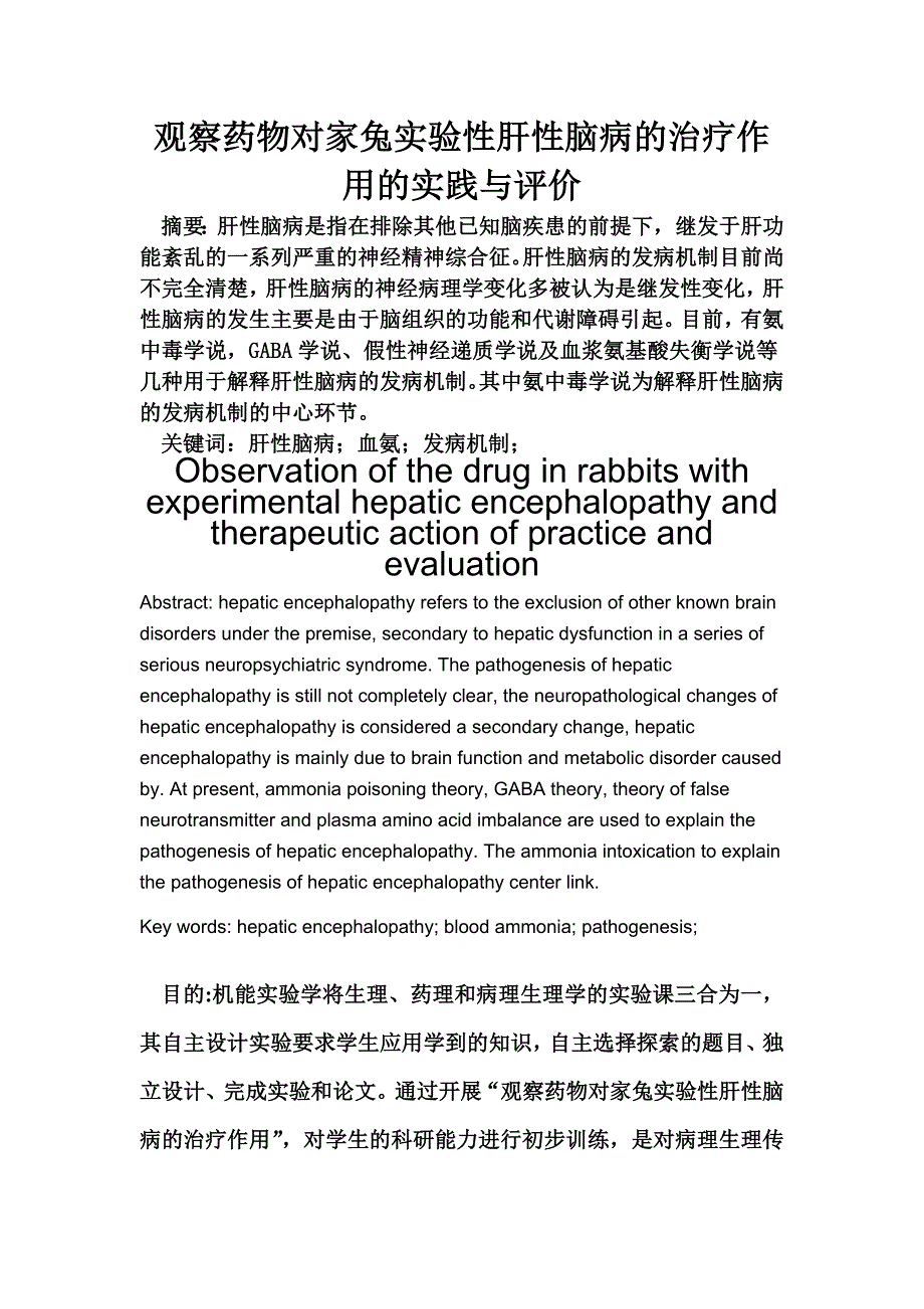 观察药物对家兔实验性肝性脑病的治疗作用的实践与评价_第1页