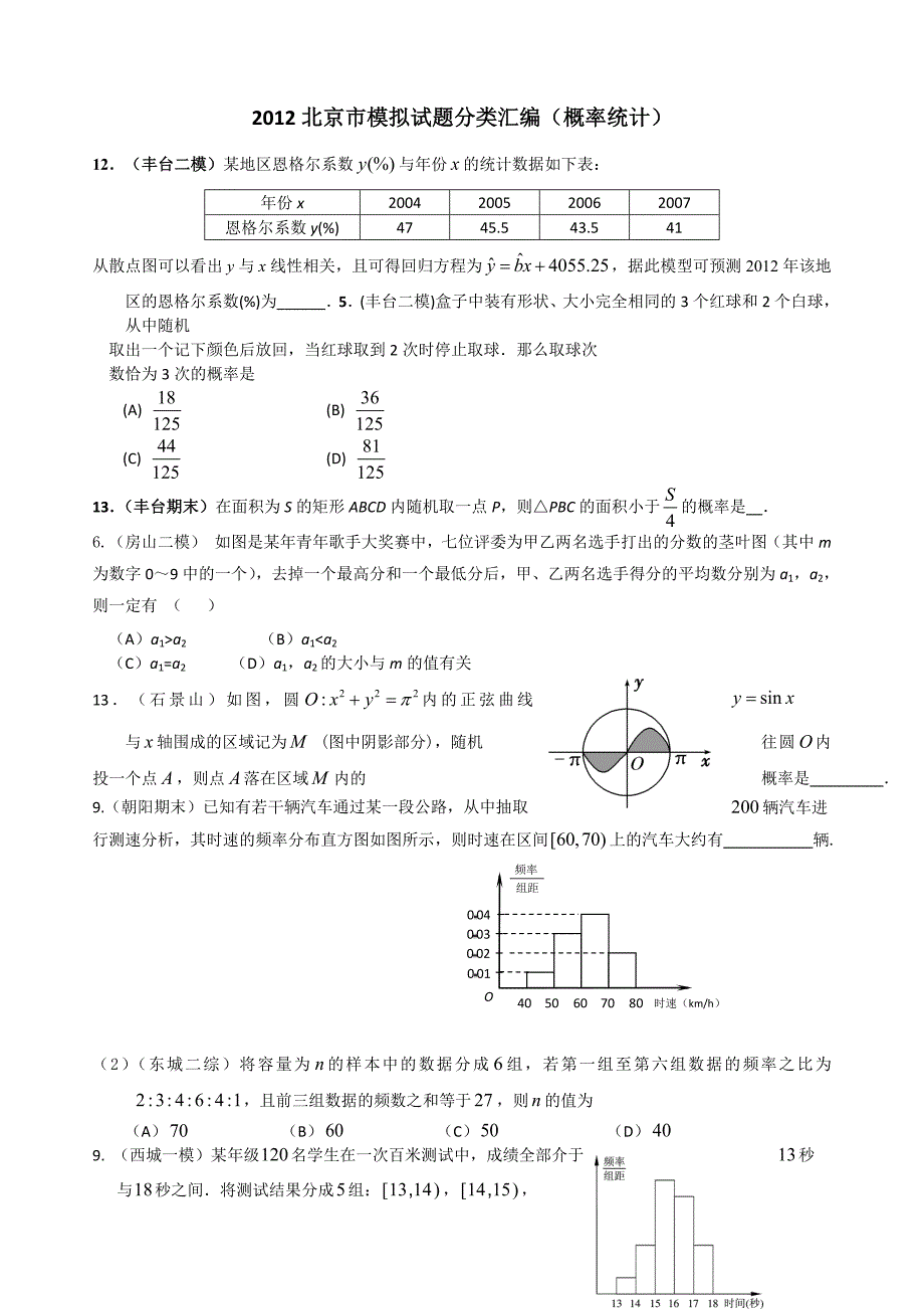 2012北京市模拟试题分类汇编(概率统计)_第1页