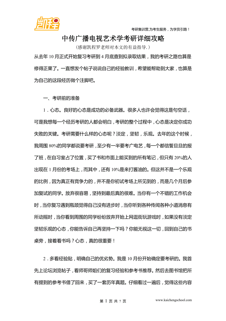 中传广播电视艺术学考研详细攻略_第1页