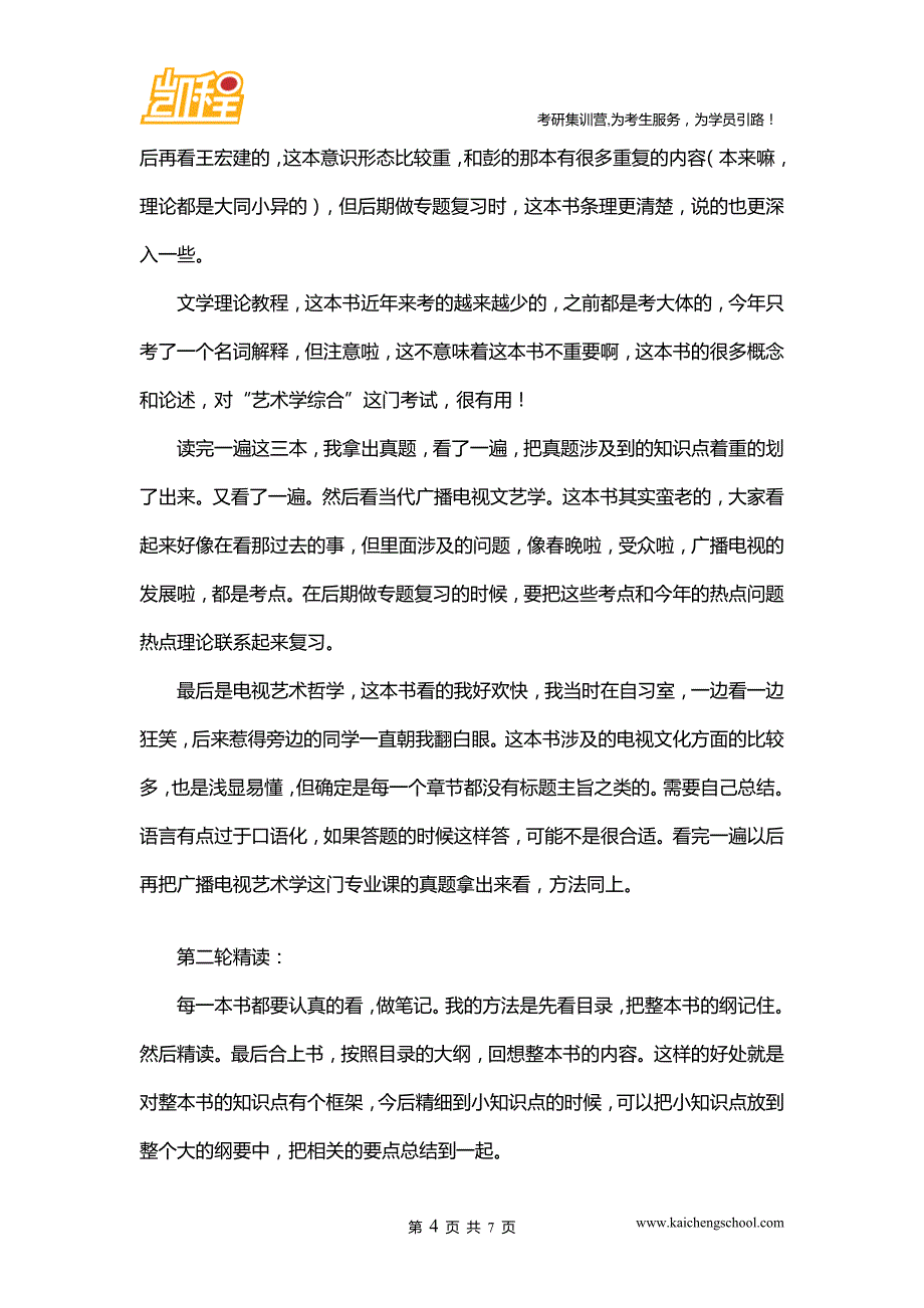 中传广播电视艺术学考研详细攻略_第4页