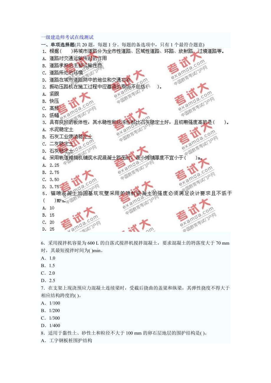 一级建造师考试在线测试_第1页