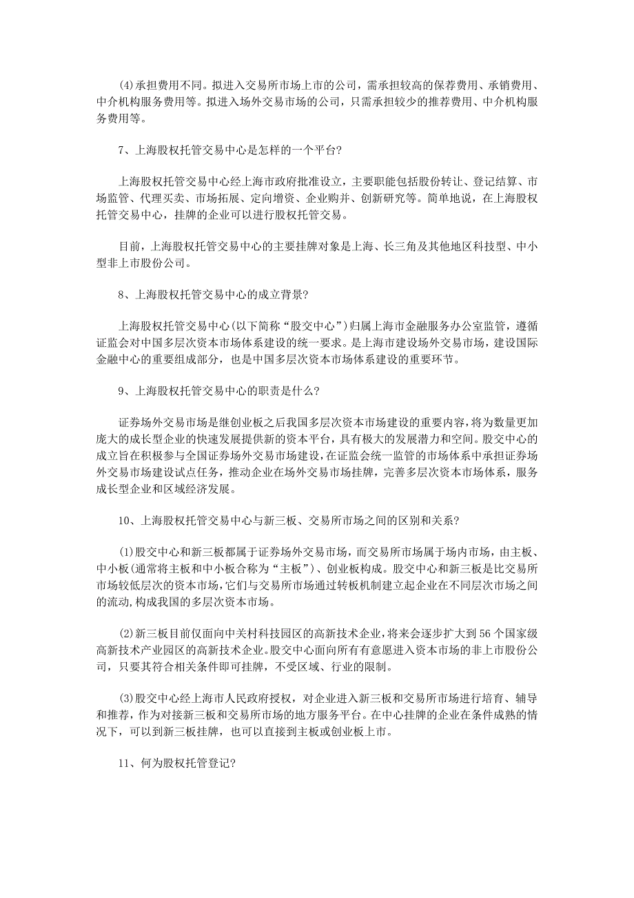 上海股权托管交易中心挂牌常见问题及解答(一)_第3页