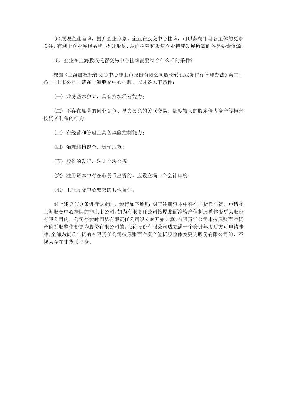 上海股权托管交易中心挂牌常见问题及解答(一)_第5页