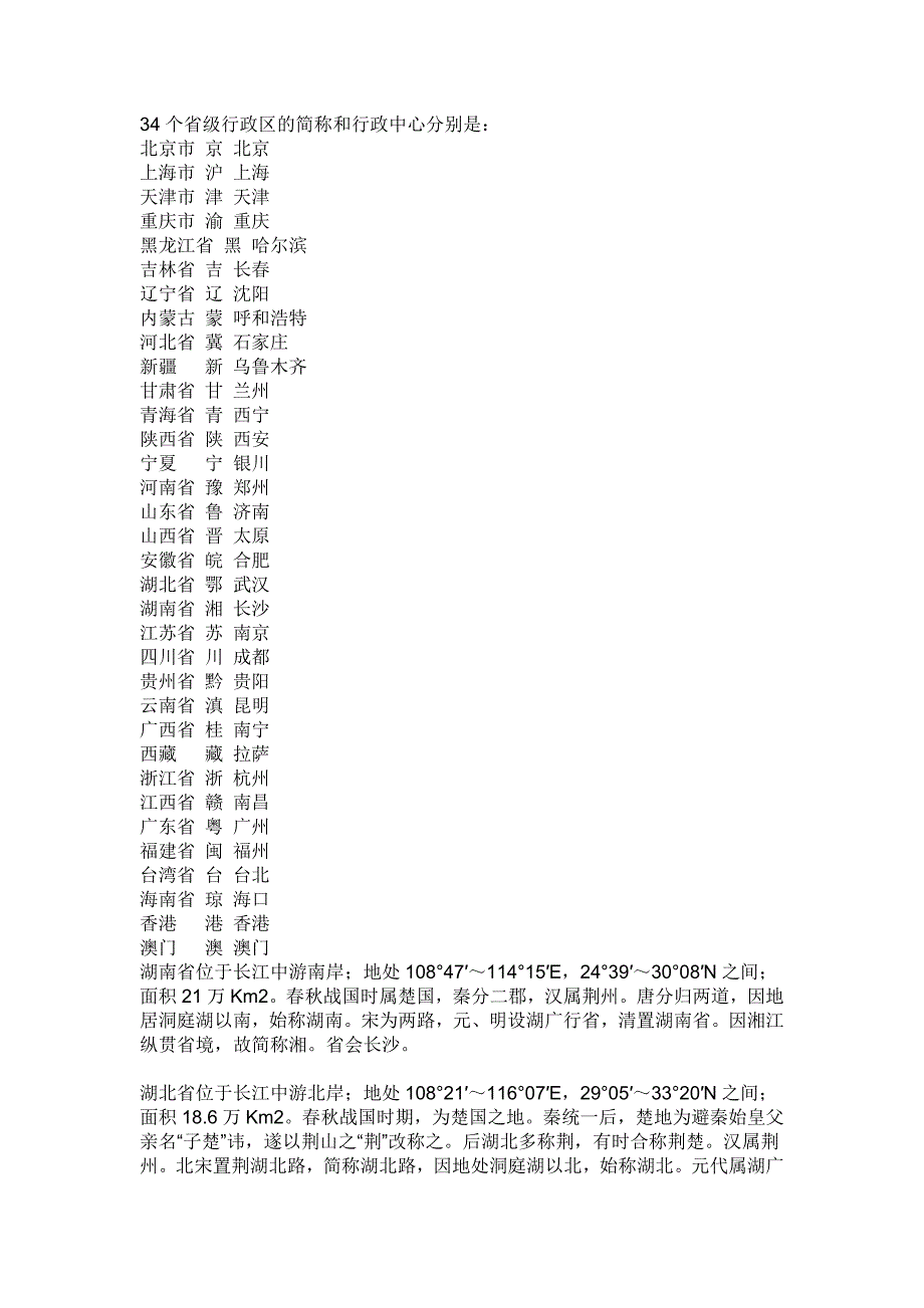 34个省级行政区的简称和行政中心_第1页