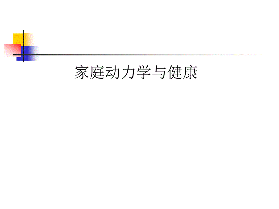 家庭动力学与健康_第1页