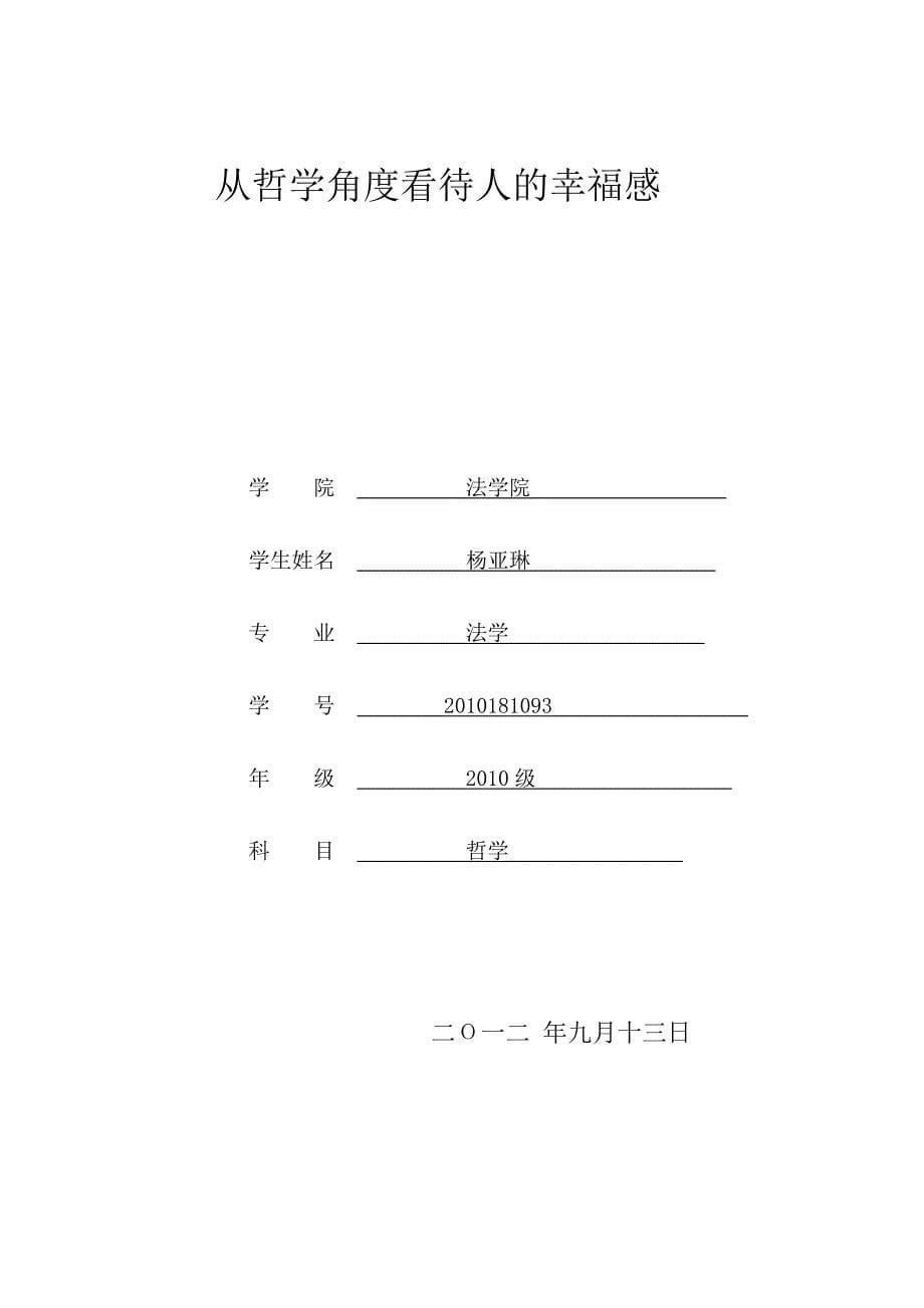 从哲学角度看待人的幸福感_第5页