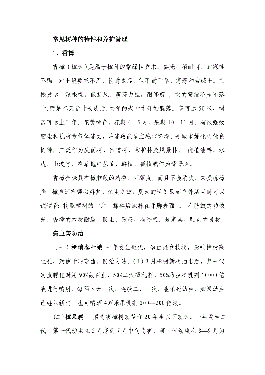 常见树种的特性和养护管理_第1页