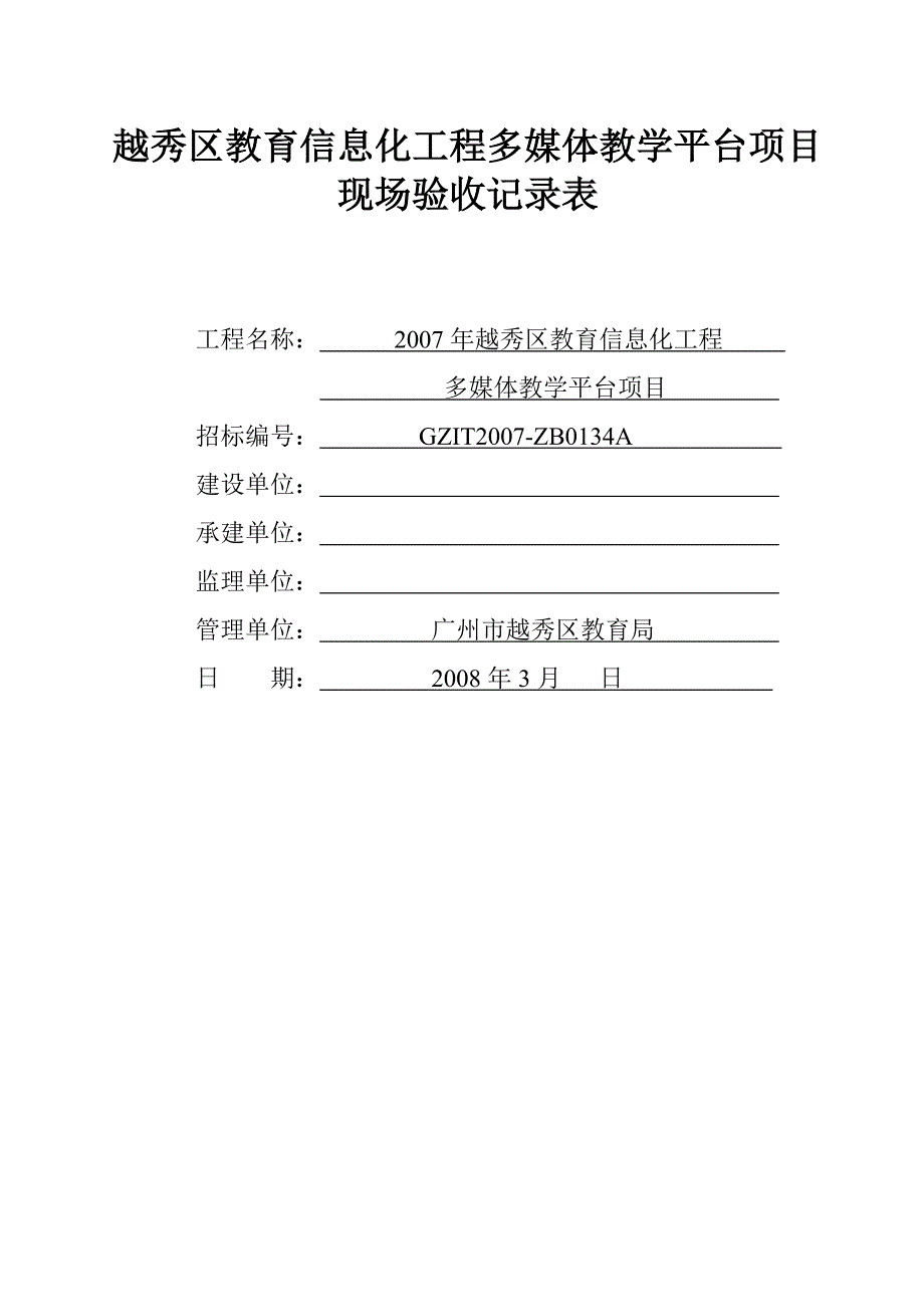 越秀区教育信息化工程2007年多媒体教学平台项目终验现场记录表_第1页