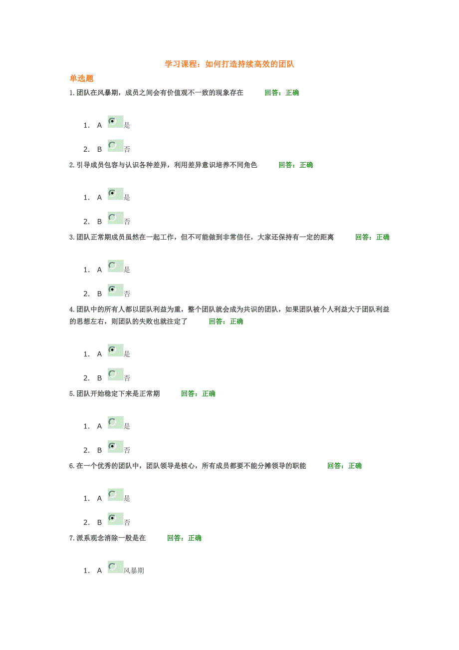 如何打造持续高效的团队试题+全文大全_第1页