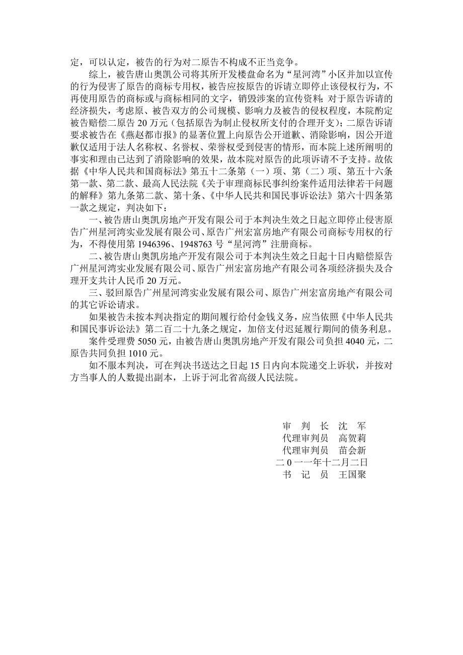“星河湾”商标被侵权,一审胜诉_第5页