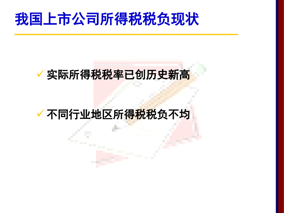 浅谈所得税并轨对我国上市公司业绩的影响_第4页