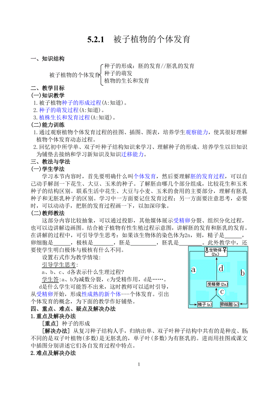 5.2.1 被子植物的个体发育_第1页