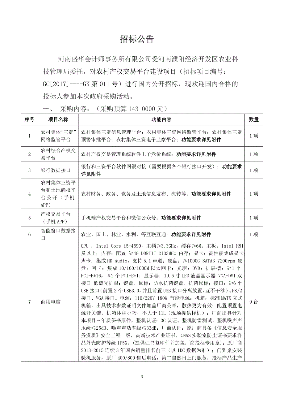 濮阳经济开发区政府采购_第3页