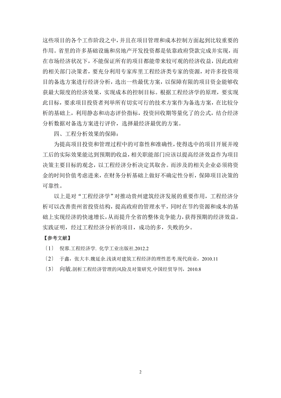 “工程经济”对推动贵州建筑经济发展的探讨_第2页