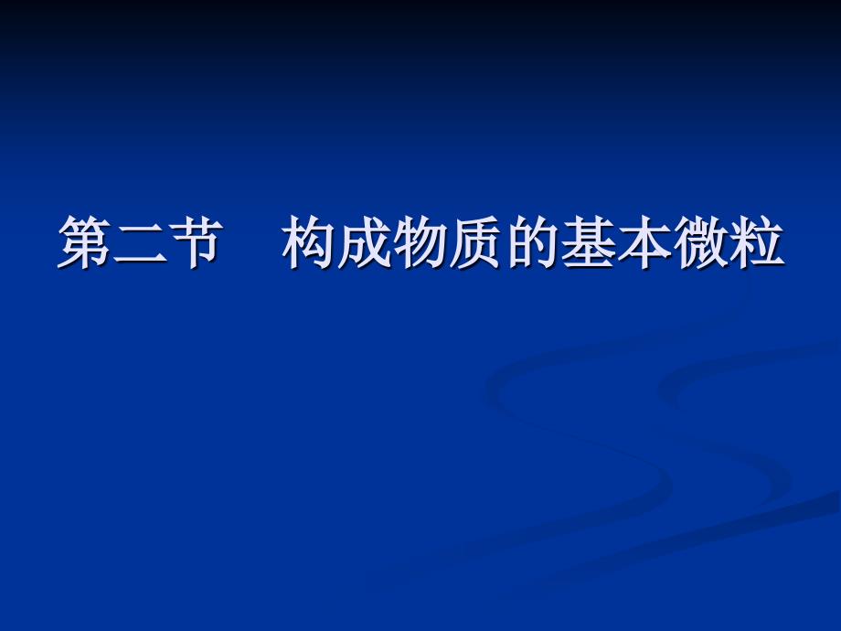 初中化学 构成物质的基本微粒1(zl老师出品)_第4页