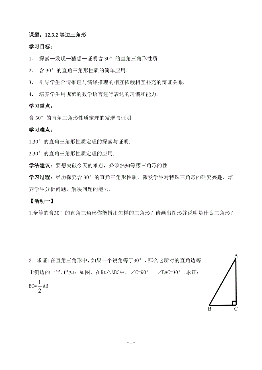 12.3.2(二)等边三角形_第1页