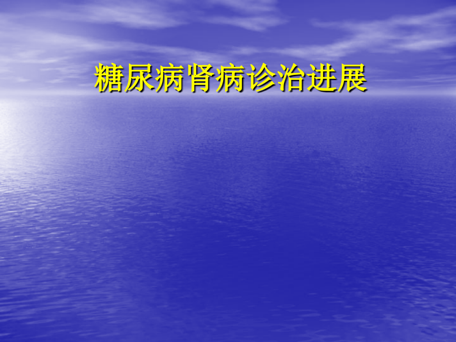 糖尿病肾病诊治进展摘要ppt课件_第1页