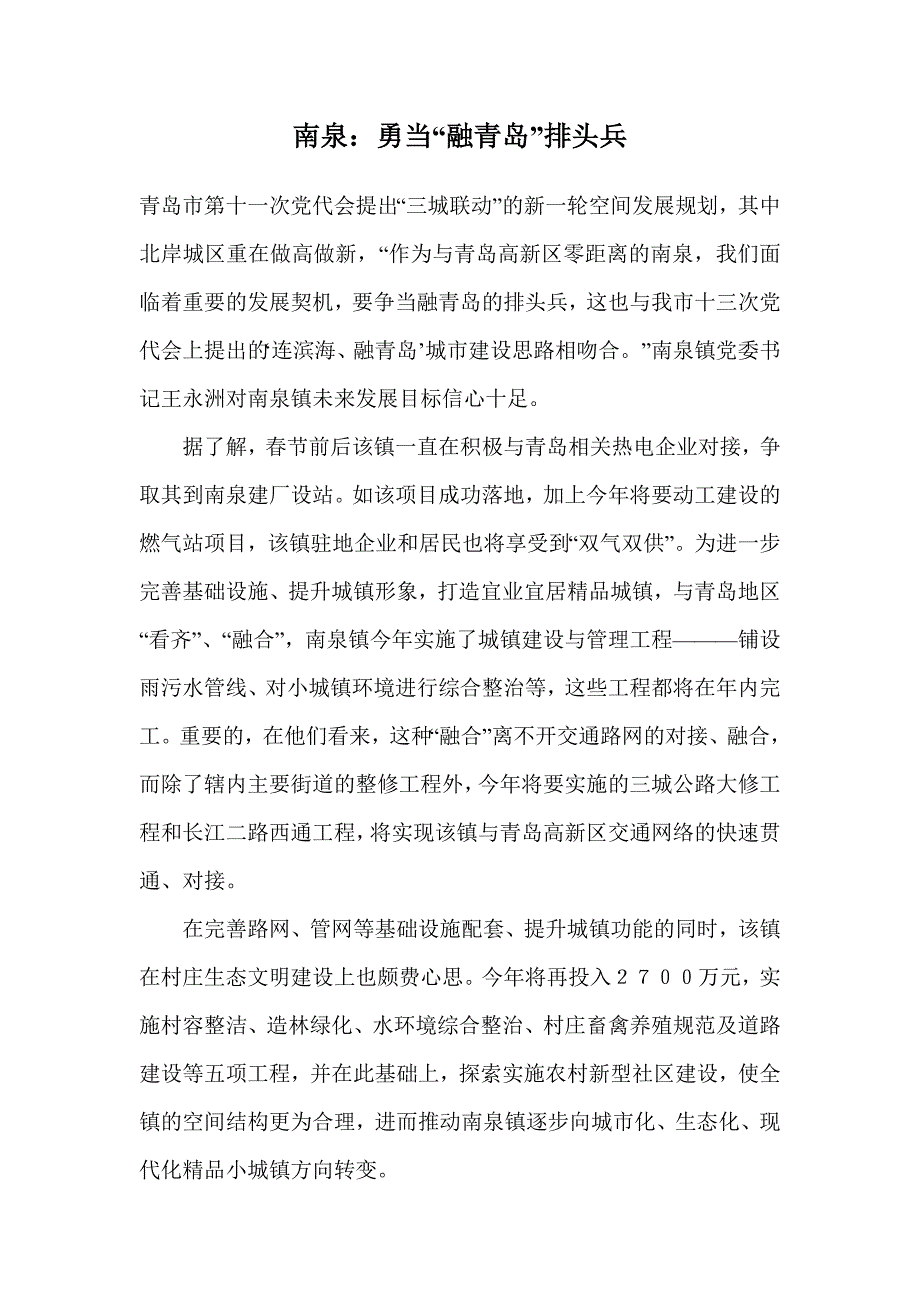 南泉勇当“融青岛”派头兵_第1页