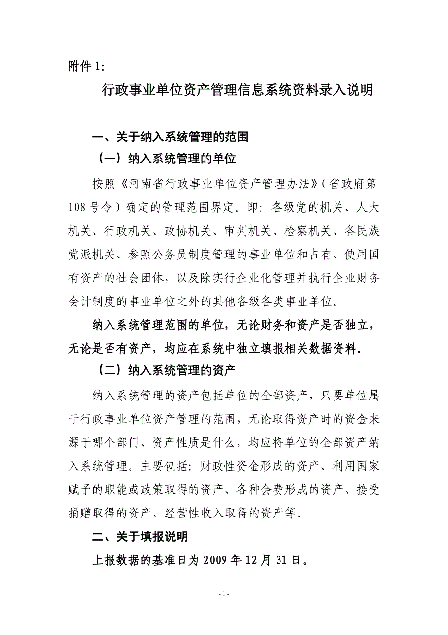 河南省行政事业单位资产管理信息系统有关问题解答(一样的软件)_第1页