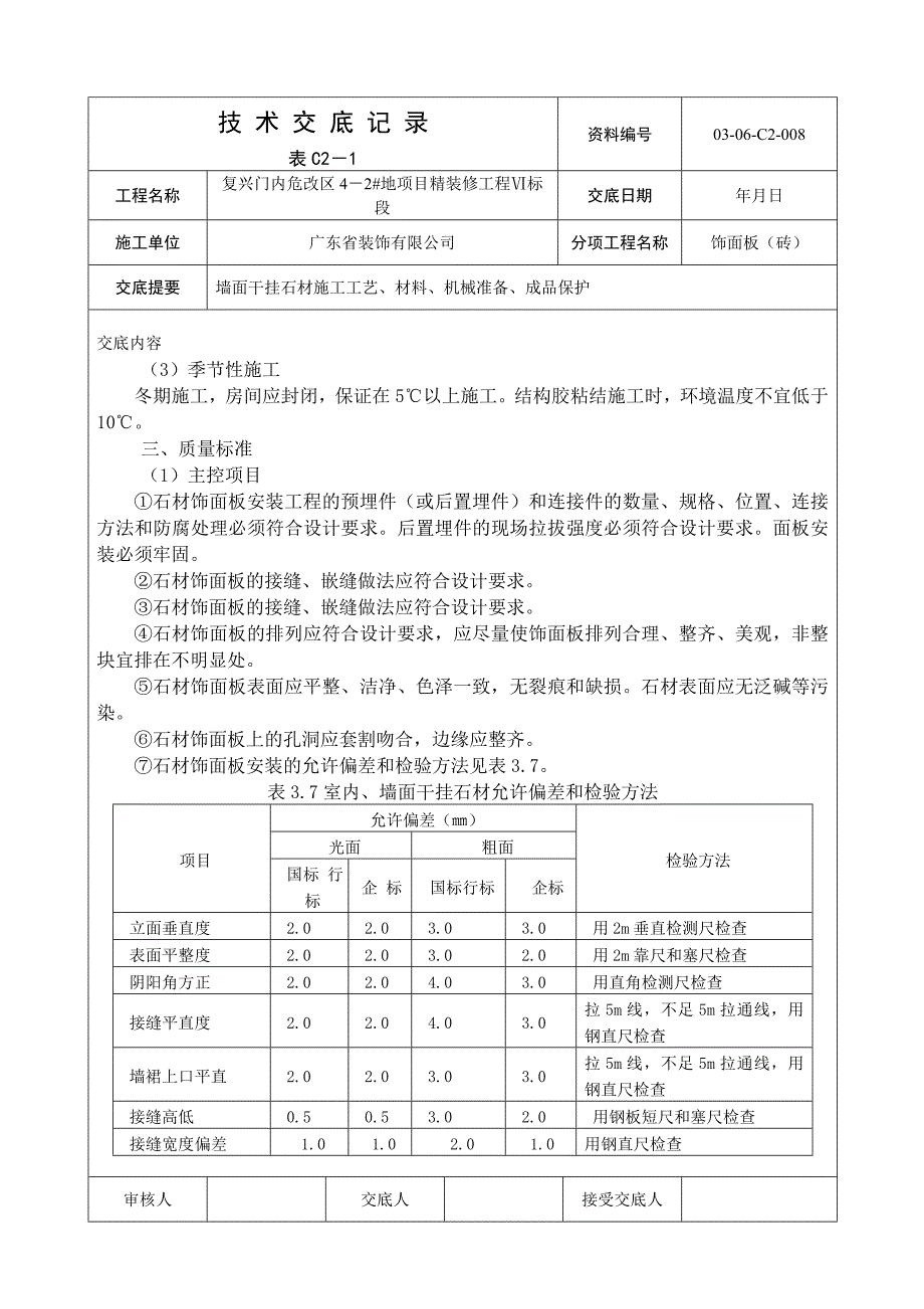 008_墙面干挂石材施工工艺_第4页