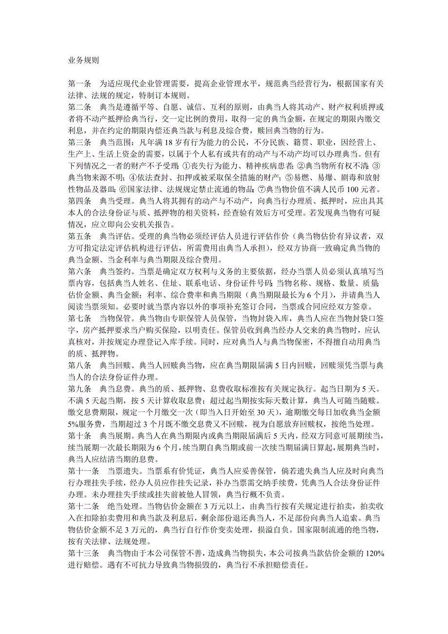典当行的相关业务规则_第1页