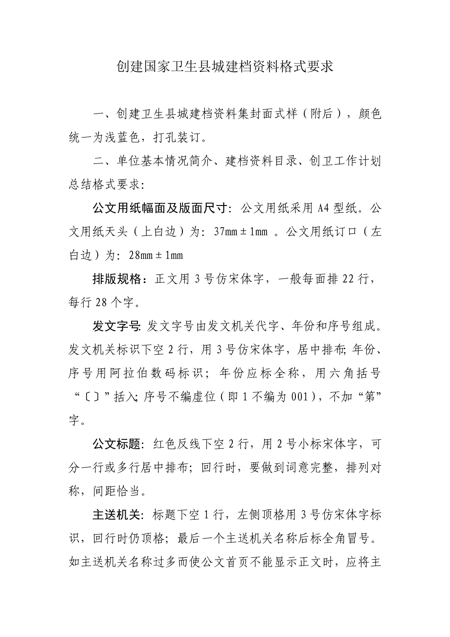 创建国家卫生县城资料格式要求_第1页