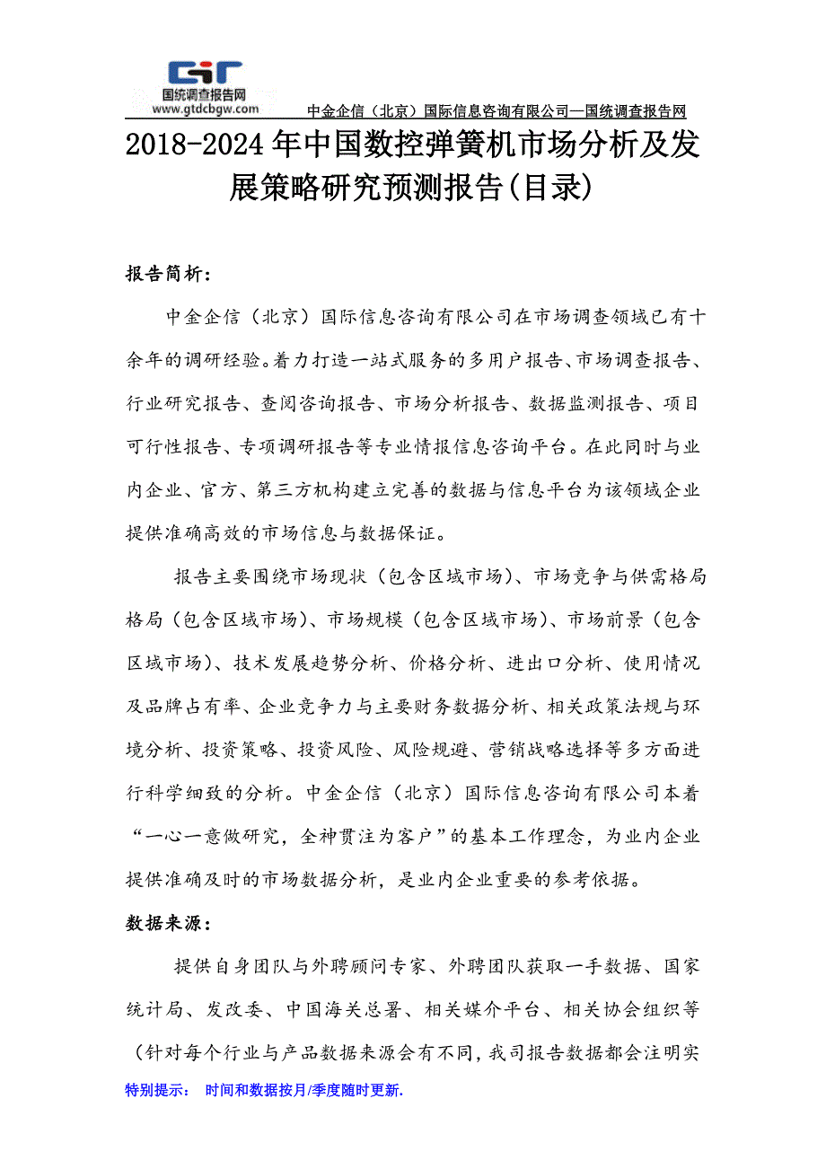 2018-2024年中国数控弹簧机市场分析及发展策略研究预测报告(目录)_第1页