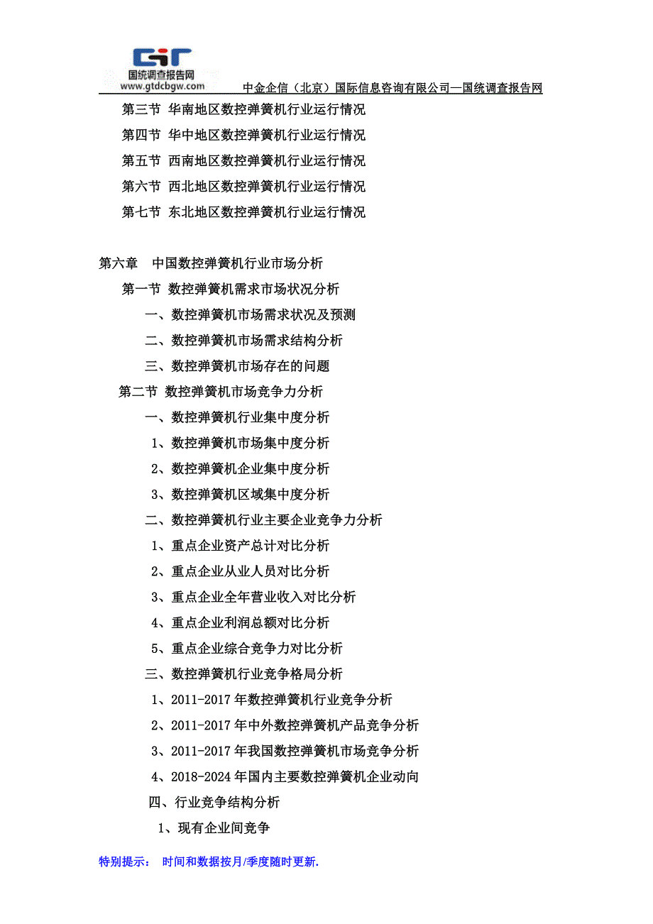 2018-2024年中国数控弹簧机市场分析及发展策略研究预测报告(目录)_第4页