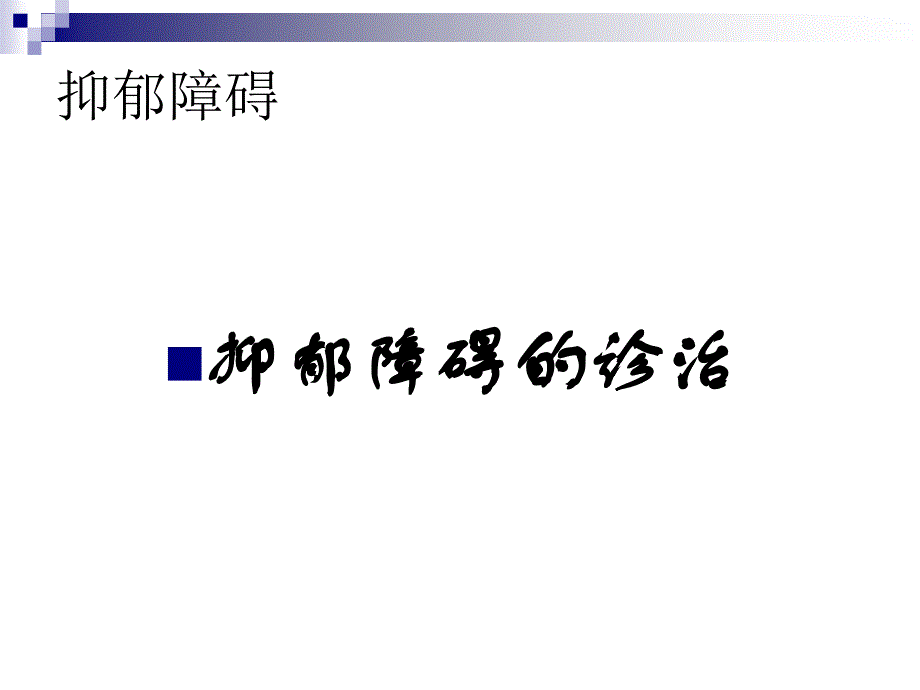 抑郁症ppt课件_第2页