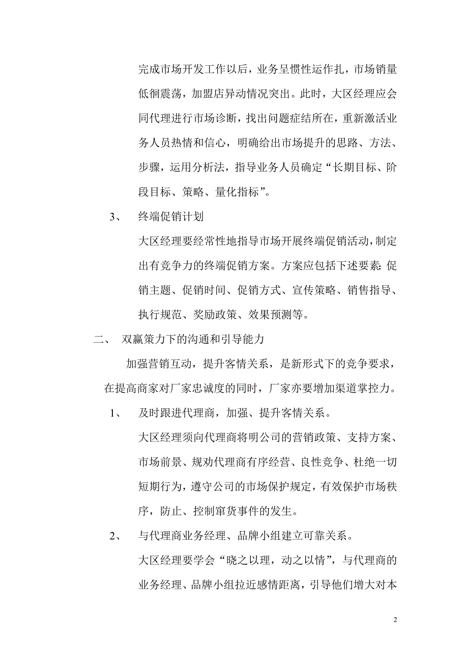 专业市场大区经理必备的六大能力_第2页