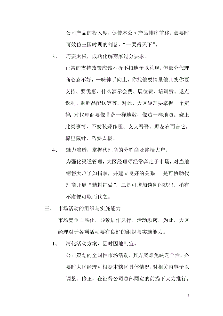 专业市场大区经理必备的六大能力_第3页