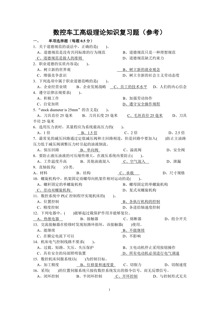 数控车工高级理论知识复习题(参考)_第1页