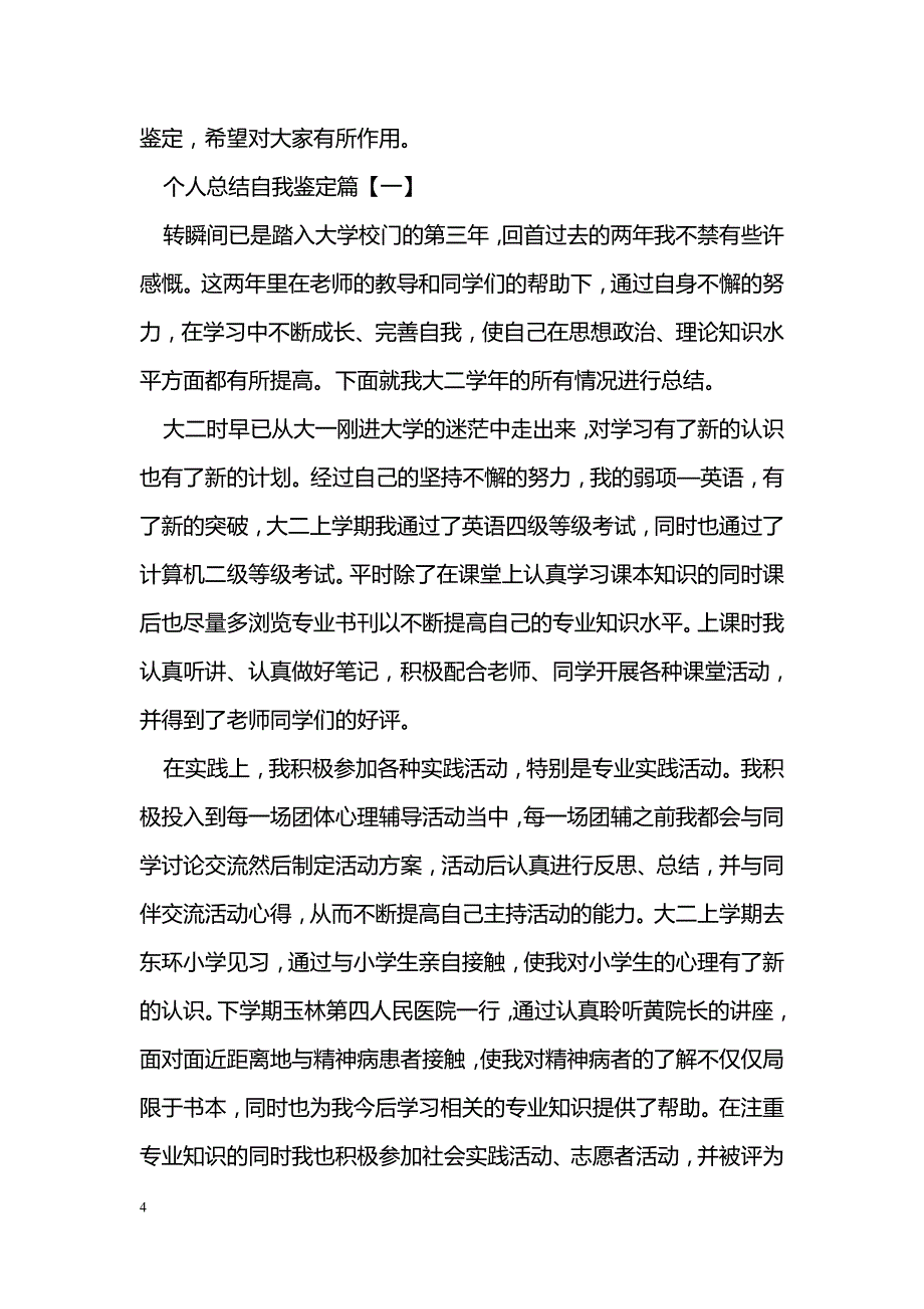 自考毕业生的自我鉴定范文_第4页