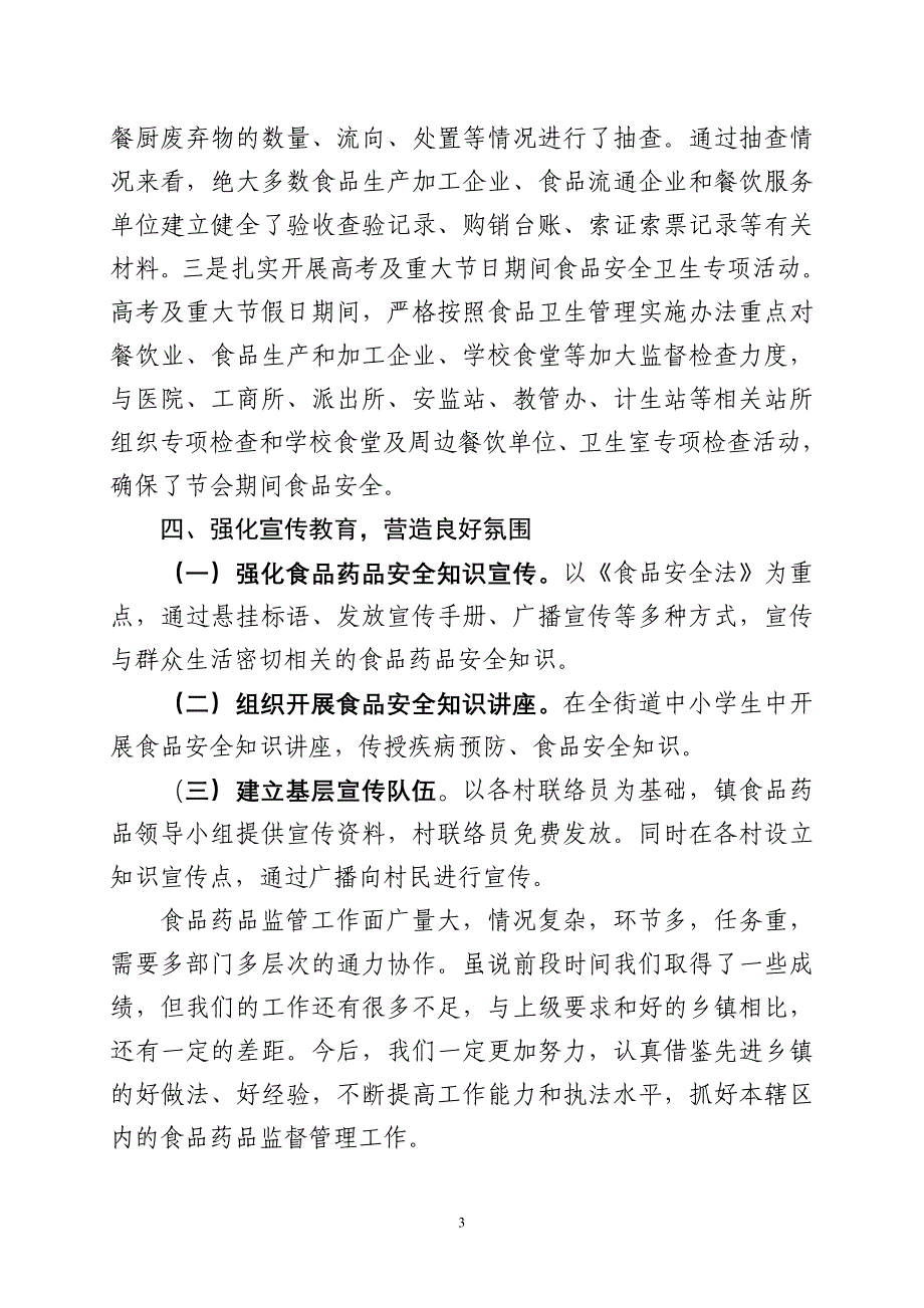 关注群众身体健康  加强食品药品监管_第3页