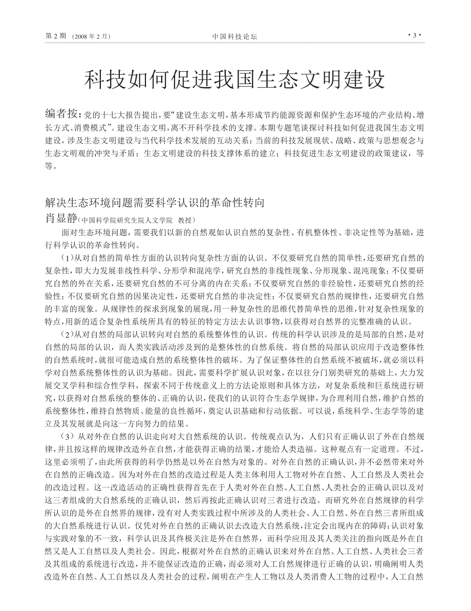 科技如何促进我国生态文明建设_第1页