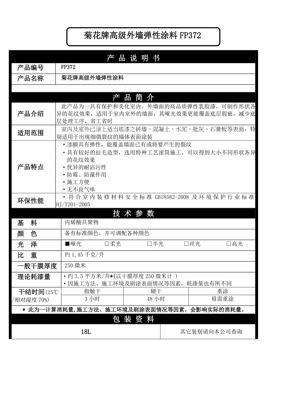 FP372菊花牌高级外墙弹性涂料_第1页