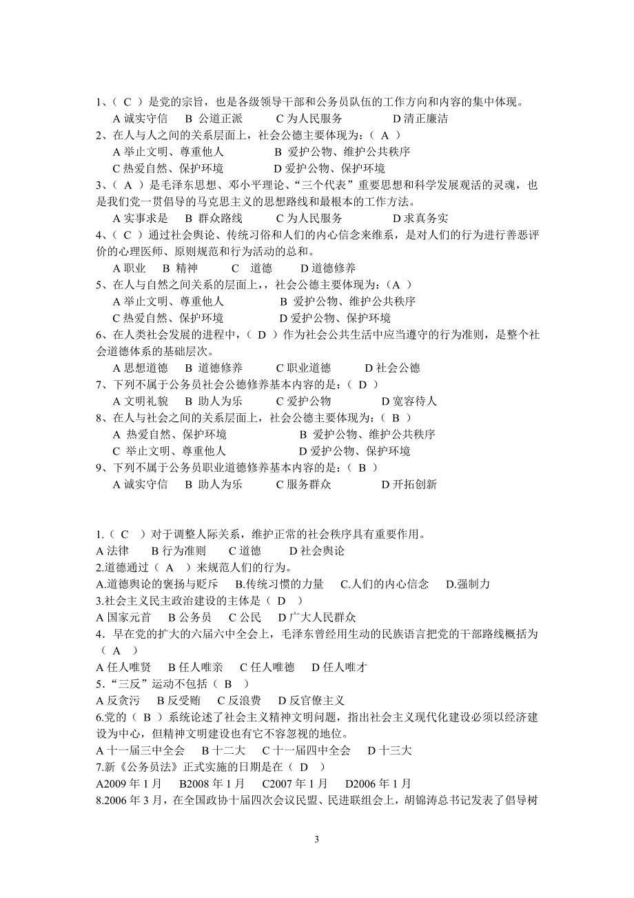 公务员职业道德复习题(答案)_第3页