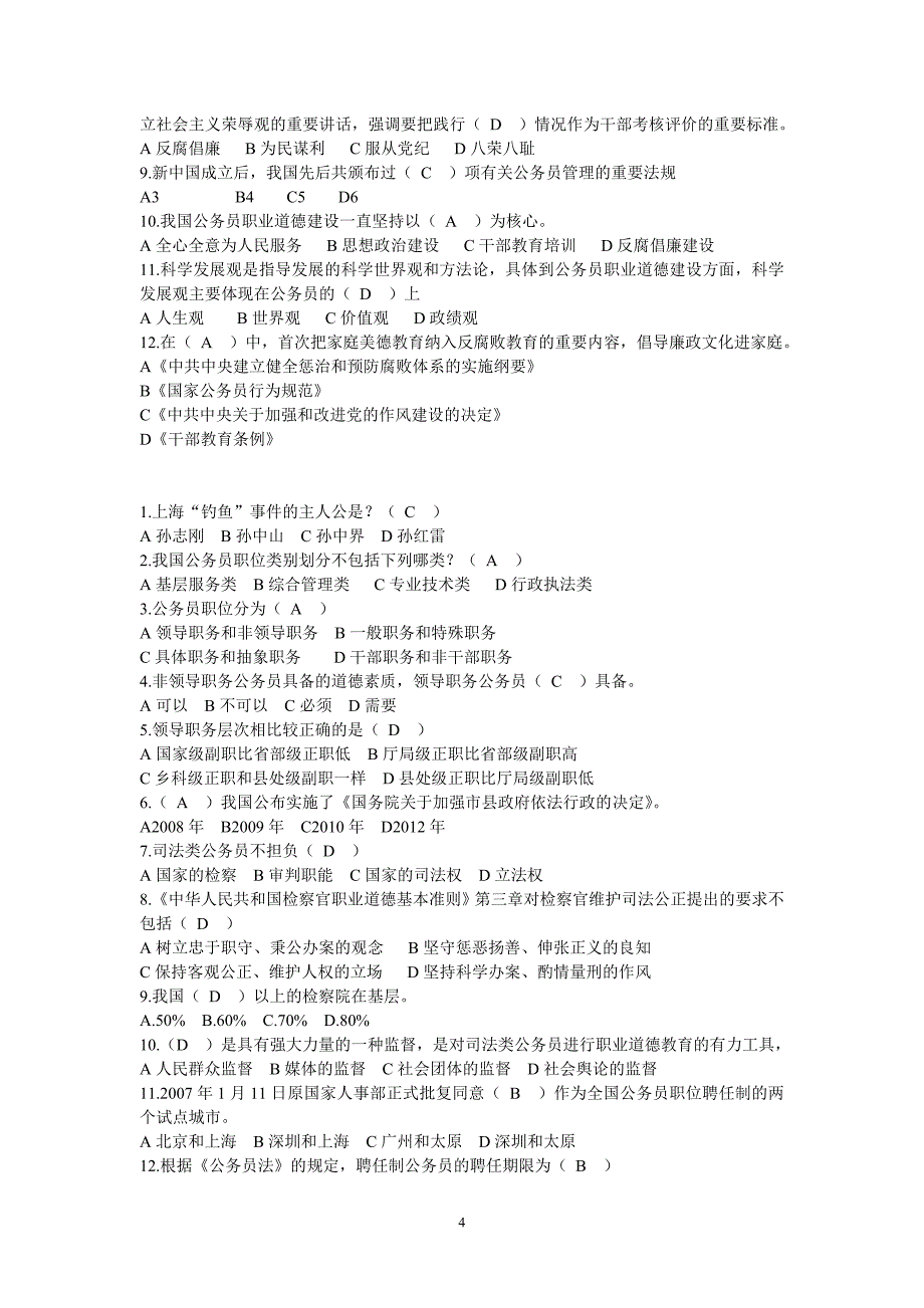 公务员职业道德复习题(答案)_第4页