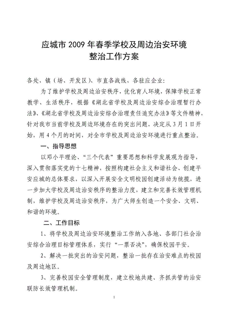 今年的应城市29年春季学校及周边治安环境_第1页