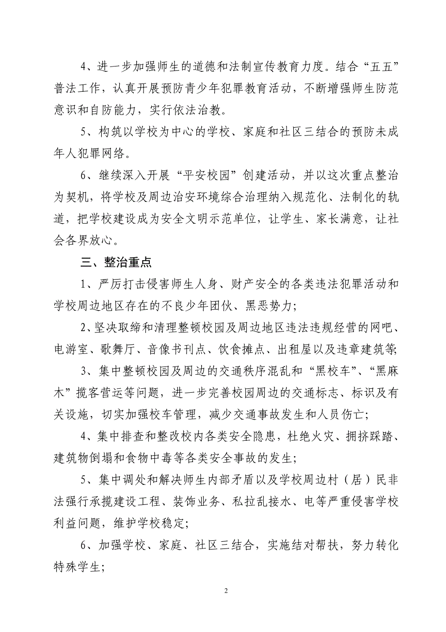 今年的应城市29年春季学校及周边治安环境_第2页