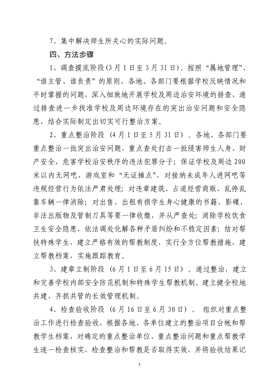 今年的应城市29年春季学校及周边治安环境_第3页