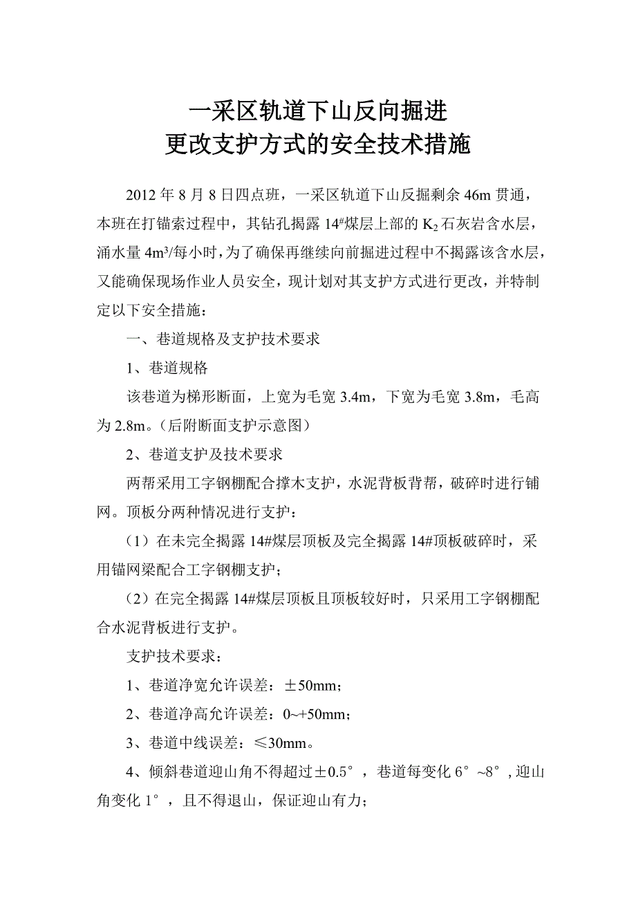 一采区轨道下山反向掘进补充1_第1页