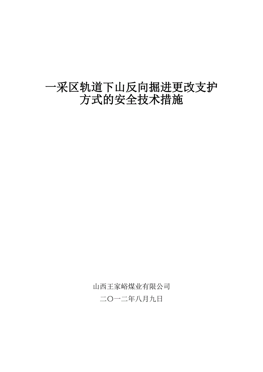 一采区轨道下山反向掘进补充1_第3页