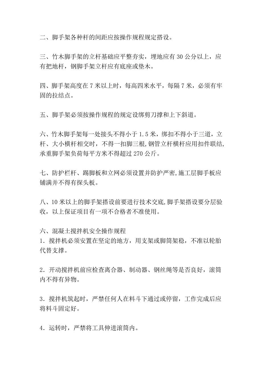 施工现场安全技术操作规程(三)_第4页