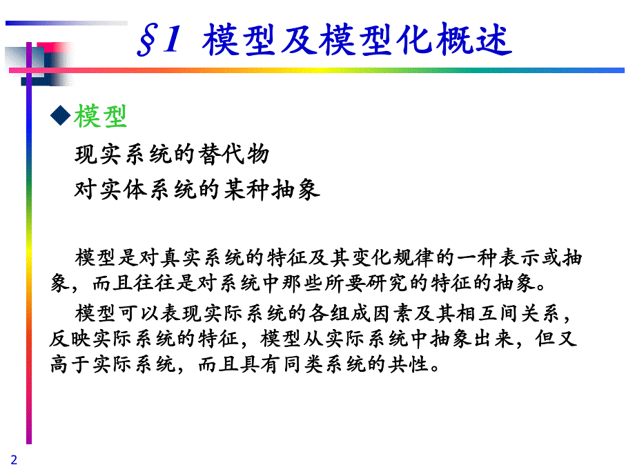 系统工程课件  第三章(一)_第2页