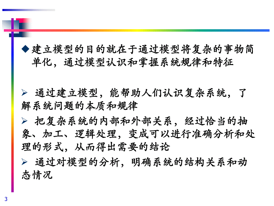 系统工程课件  第三章(一)_第3页